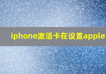 iphone激活卡在设置apple id